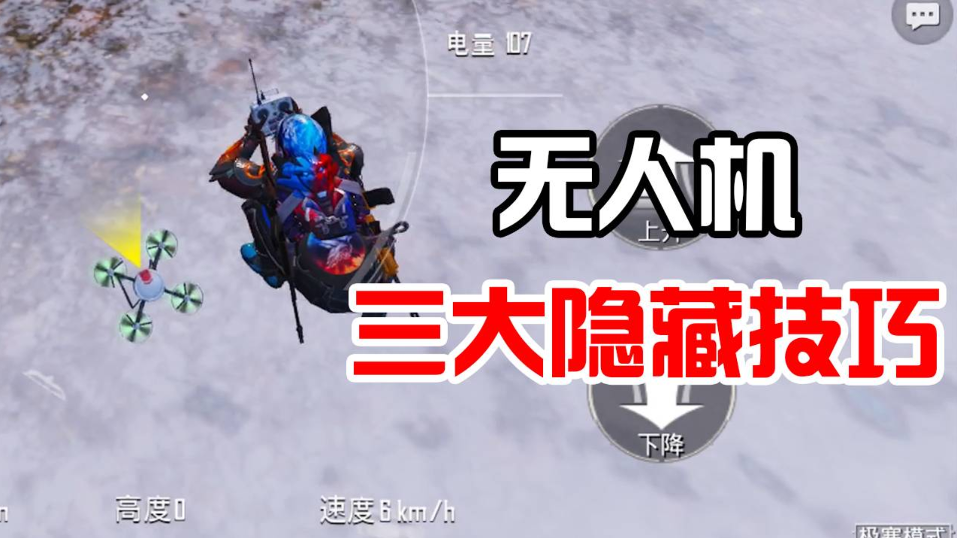 和平精英:无人机自带外挂功能,最后一点简直逆天!